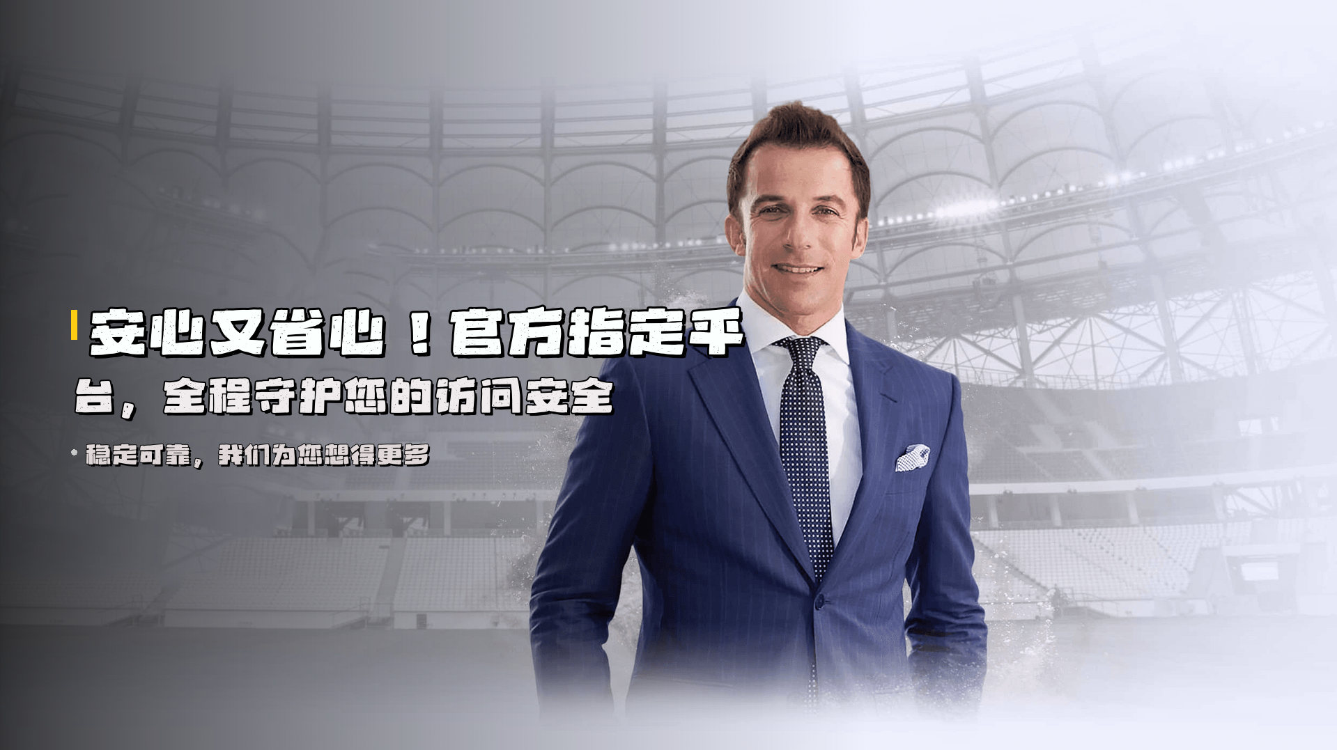 安心又省心！<strong>官方指定平台</strong>，全程守护您的访问安全
