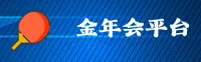 金年会(中国)官方网站 - 网页版登录入口